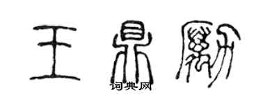 陳聲遠王鼎勵篆書個性簽名怎么寫