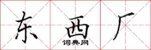 田英章東西廠楷書怎么寫