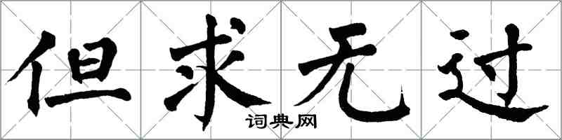 翁闓運但求無過楷書怎么寫