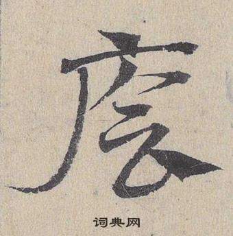 糾篆書書法_糾字書法_篆書字典