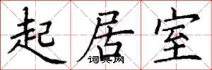 丁謙起居室楷書怎么寫