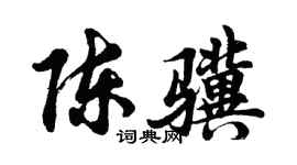 胡問遂陳驥行書個性簽名怎么寫