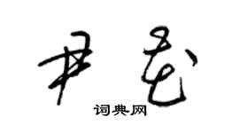 梁錦英尹花草書個性簽名怎么寫