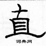 駱恆光寫的硬筆隸書直