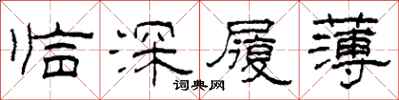 柯春海臨深履薄隸書怎么寫