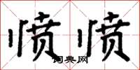 周炳元憤憤楷書怎么寫