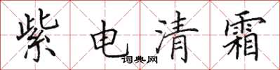 田英章紫電清霜楷書怎么寫