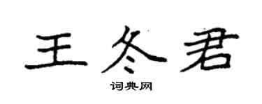 袁強王冬君楷書個性簽名怎么寫