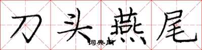 龐中華刀頭燕尾楷書怎么寫