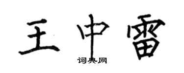 何伯昌王中雷楷書個性簽名怎么寫