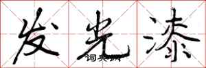 曾慶福發光漆行書怎么寫