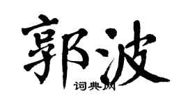 翁闓運郭波楷書個性簽名怎么寫