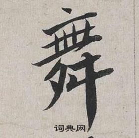 蔡襄自書詩卷中舞的寫法