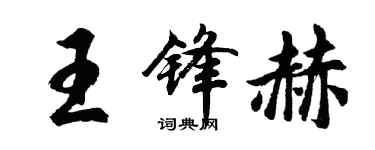 胡問遂王鋒赫行書個性簽名怎么寫
