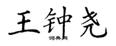 丁謙王鍾堯楷書個性簽名怎么寫