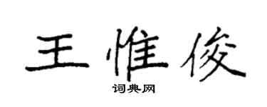 袁強王惟俊楷書個性簽名怎么寫