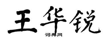 翁闓運王華銳楷書個性簽名怎么寫
