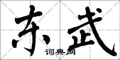 翁闓運東武楷書怎么寫