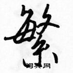 駱恆光寫的硬筆行書繁