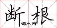 田英章斷根楷書怎么寫