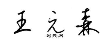 梁錦英王元森草書個性簽名怎么寫