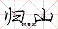 龐中華歸山行書怎么寫