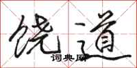 駱恆光饒道行書怎么寫