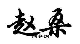 胡問遂趙桑行書個性簽名怎么寫