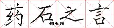 駱恆光藥石之言楷書怎么寫