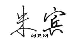 駱恆光朱賓行書個性簽名怎么寫