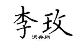 丁謙李玫楷書個性簽名怎么寫