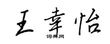 王正良王幸怡行書個性簽名怎么寫