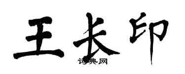 翁闓運王長印楷書個性簽名怎么寫