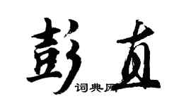 胡問遂彭直行書個性簽名怎么寫