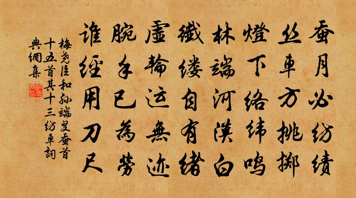 梅堯臣和孫端叟蠶首十五首其十三紡車書法作品欣賞