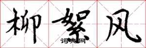 周炳元柳絮風楷書怎么寫