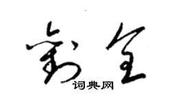 梁錦英劉全草書個性簽名怎么寫