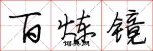 段相林百鍊鏡行書怎么寫