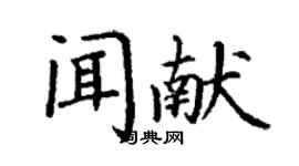 丁謙聞獻楷書個性簽名怎么寫