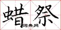 丁謙蜡祭楷書怎么寫