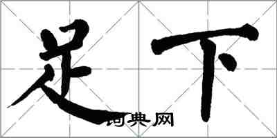 翁闓運足下楷書怎么寫