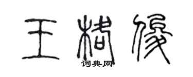 陳聲遠王格俊篆書個性簽名怎么寫