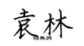 何伯昌袁林楷書個性簽名怎么寫