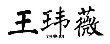 翁闓運王瑋薇楷書個性簽名怎么寫