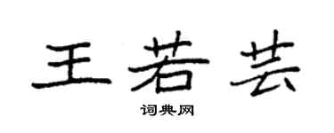 袁強王若芸楷書個性簽名怎么寫