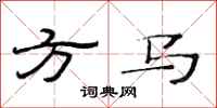范連陞方馬隸書怎么寫
