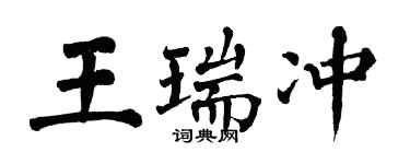 翁闓運王瑞沖楷書個性簽名怎么寫