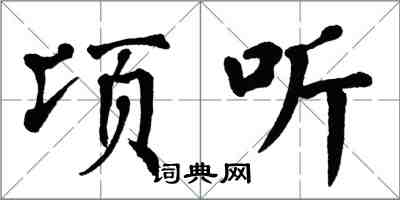 翁闓運頃聽楷書怎么寫