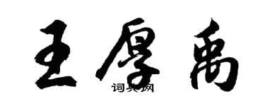 胡問遂王厚禹行書個性簽名怎么寫