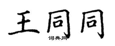 丁謙王同同楷書個性簽名怎么寫